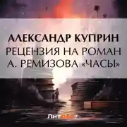 Постер книги Рецензия на роман А. Ремизова «Часы»