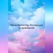 Постер книги Мама-бухгалтер.Инструкция по выживанию