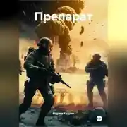 Постер книги Препарат