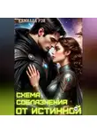 Камилла Рэй - Схема соблазнения от истинной