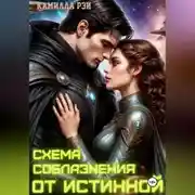 Постер книги Схема соблазнения от истинной
