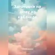 Постер книги Заготовки на зиму из кабачков