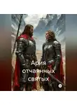 Владимир Горожанкин - Ария отчаянных святых