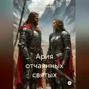 Постер книги Ария отчаянных святых