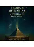 Сергей Панкратиус - Великая Пирамида и Евангелие Царствия