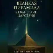 Постер книги Великая Пирамида и Евангелие Царствия