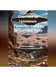 Александр Кипчаков - Охотник за головами. Приключения в Запретной Зоне