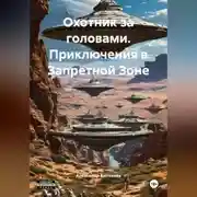 Постер книги Охотник за головами. Приключения в Запретной Зоне