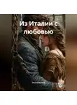 Оксана Бармак - Из Италии с любовью