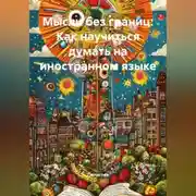 Постер книги Мысли без границ: Как научиться думать на иностранном языке