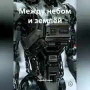 Постер книги Между небом и землёй