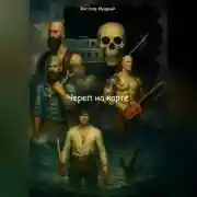 Постер книги Череп на карте