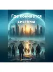 Дмитрий Вектор - Где кончается система