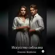 Постер книги Искусство Соблазна