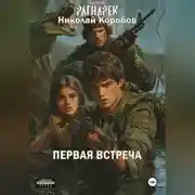 Постер книги ЯДЕРНЫЙ РАГНАРЕК. ПЕРВАЯ ВСТРЕЧА