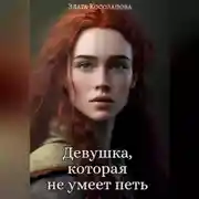 Постер книги Девушка, которая не умеет петь