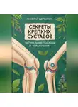 Николай Щербатюк - Секреты крепких суставов