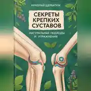 Постер книги Секреты крепких суставов