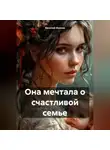 Василий Иванов - Она мечтала о счастливой семье
