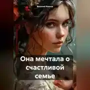 Постер книги Она мечтала о счастливой семье
