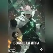 Постер книги ЯДЕРНЫЙ РАГНАРЕК. БОЛЬШАЯ ИГРА