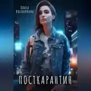 Постер книги Посткарантин