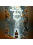 Иван Кузнецов - КНИГА ИЗ ТИНЫ