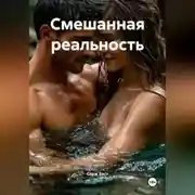 Постер книги Смешанная реальность