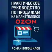 Постер книги Практическое руководство по продажам на маркетплейсе Ozon