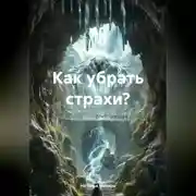Постер книги Как убрать страхи?