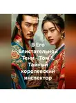 Дарья Барабаш - В Его Блистательной Тени – Том 1. Тайный королевский инспектор