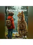Вадим Казанцев - Люди и Звери.