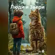 Постер книги Люди и Звери.