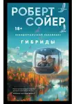 Роберт Сойер - Гибриды