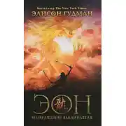 Постер книги Эон. Возвращение заклинателя