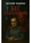 Евгений Чеширко - Бес подселенный