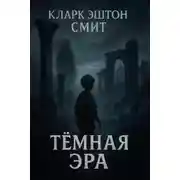 Постер книги Тёмная эра