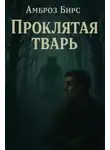 Амброз Бирс - Проклятая тварь