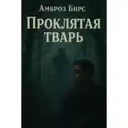 Постер книги Проклятая тварь