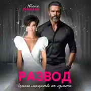 Постер книги Развод. Горькое лекарство от измены