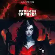 Постер книги Октябрьская ярмарка