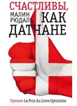 Малин Рюдаль - Счастливы, как датчане
