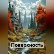 Постер книги Поверхность