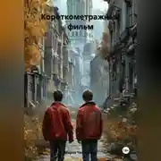 Постер книги Короткометражный фильм
