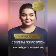 Постер книги Секреты Жиротряса: Как победить лишний вес