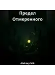 Aleksey Nik - Предел Отмеренного