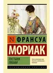 Франсуа Мориак - Пустыня любви