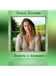 Анжела Щекодина - Повесть о женщине или главное в жизни просто жить