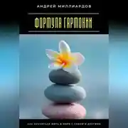 Постер книги Формула гармонии. Как научиться жить в мире с собой и другими