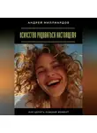 Андрей Миллиардов - Искусство радоваться настоящему. Как ценить каждый момент
